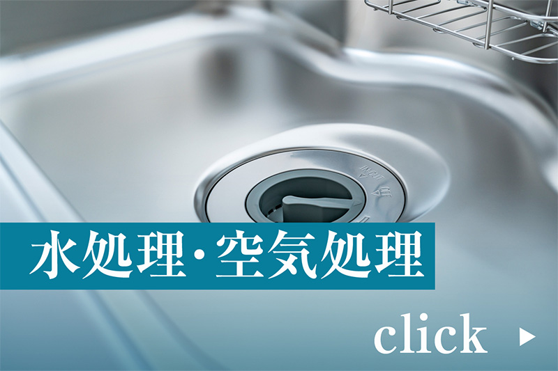 水処理・空気処理