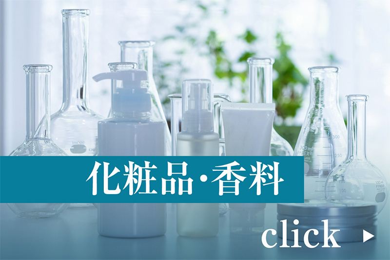 化粧品・香料